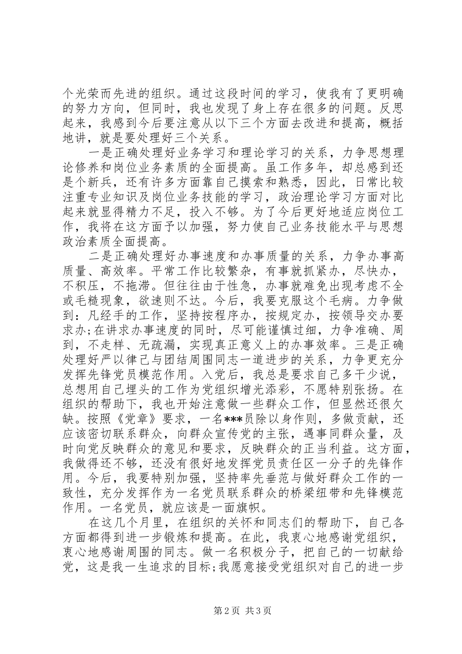 最新有关积极分子思想汇报的范文参考_第2页