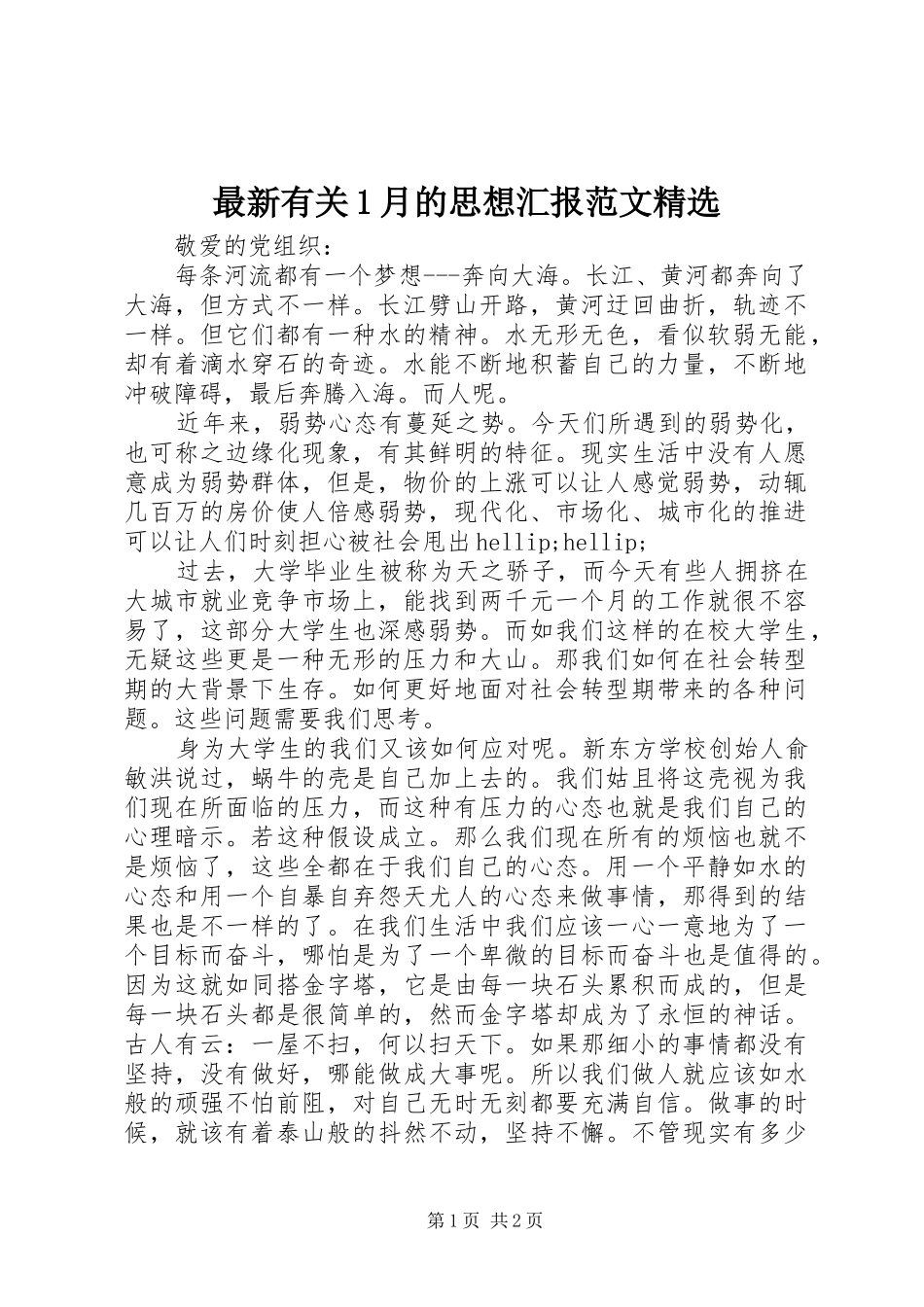 最新有关1月的思想汇报范文精选_第1页