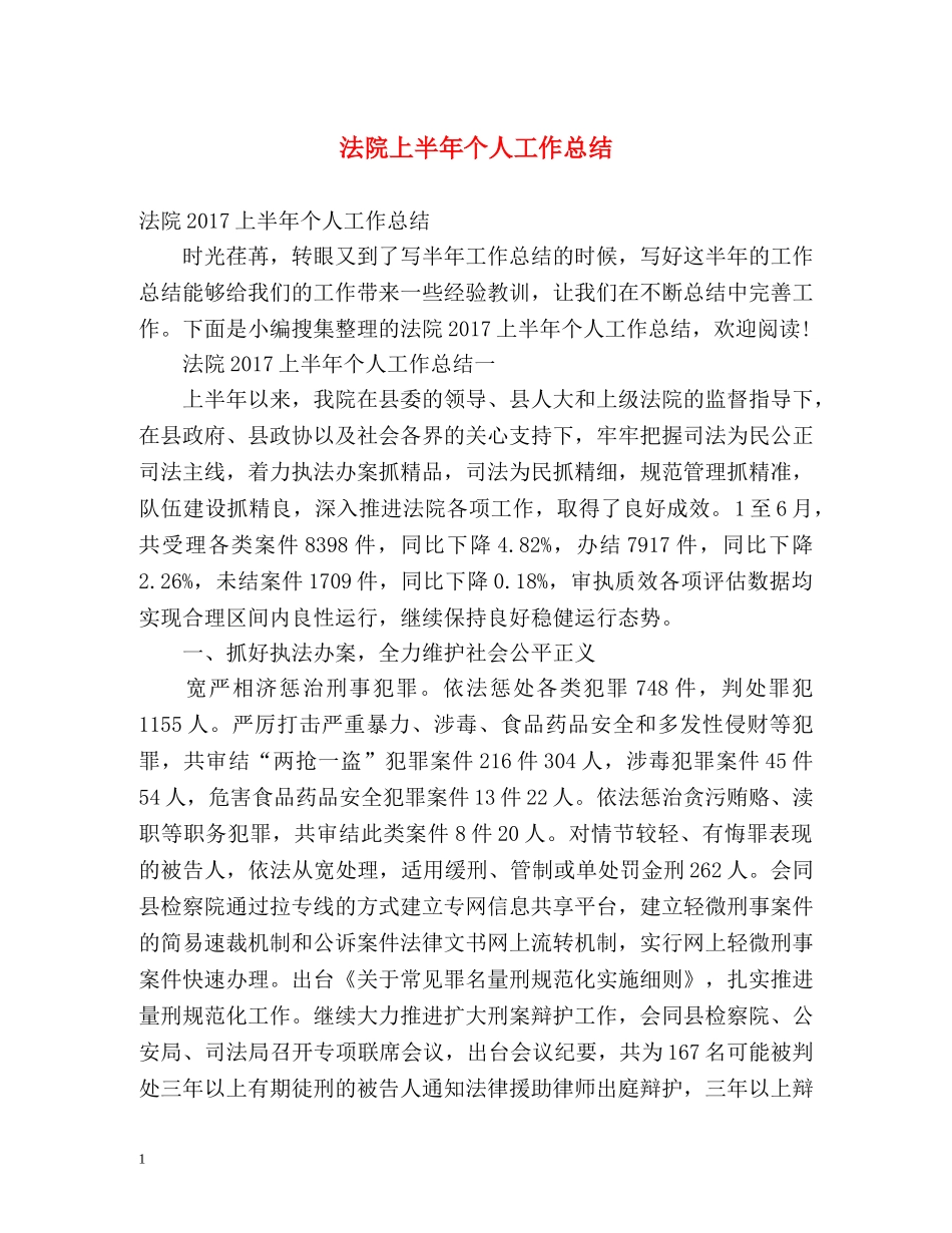 法院上半年个人工作总结 _第1页