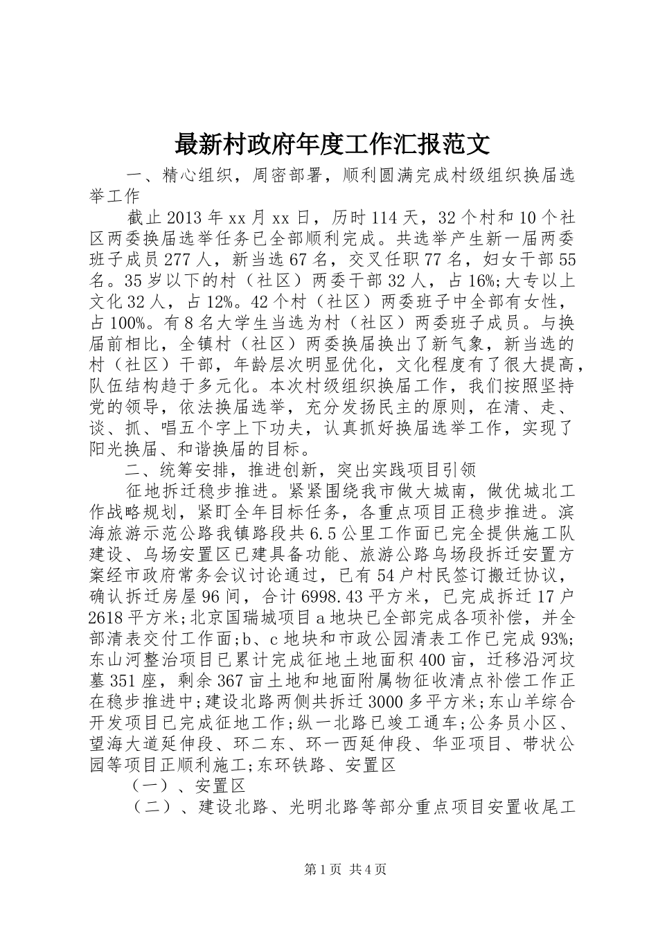 最新村政府年度工作汇报范文_第1页