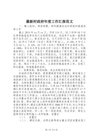 最新村政府年度工作汇报范文