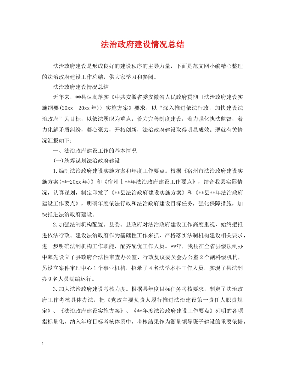 法治政府建设情况总结 _第1页