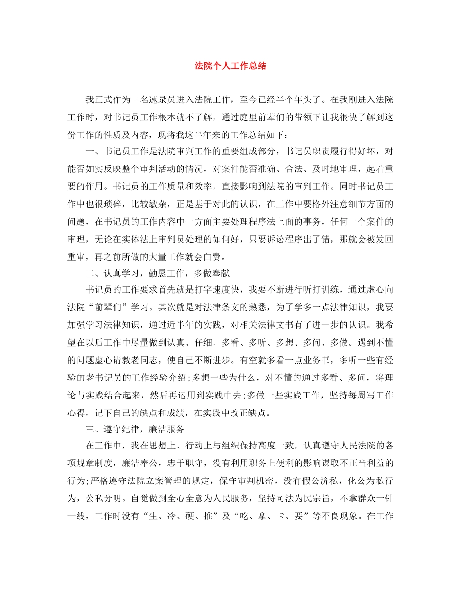 法院个人工作总结 _第1页