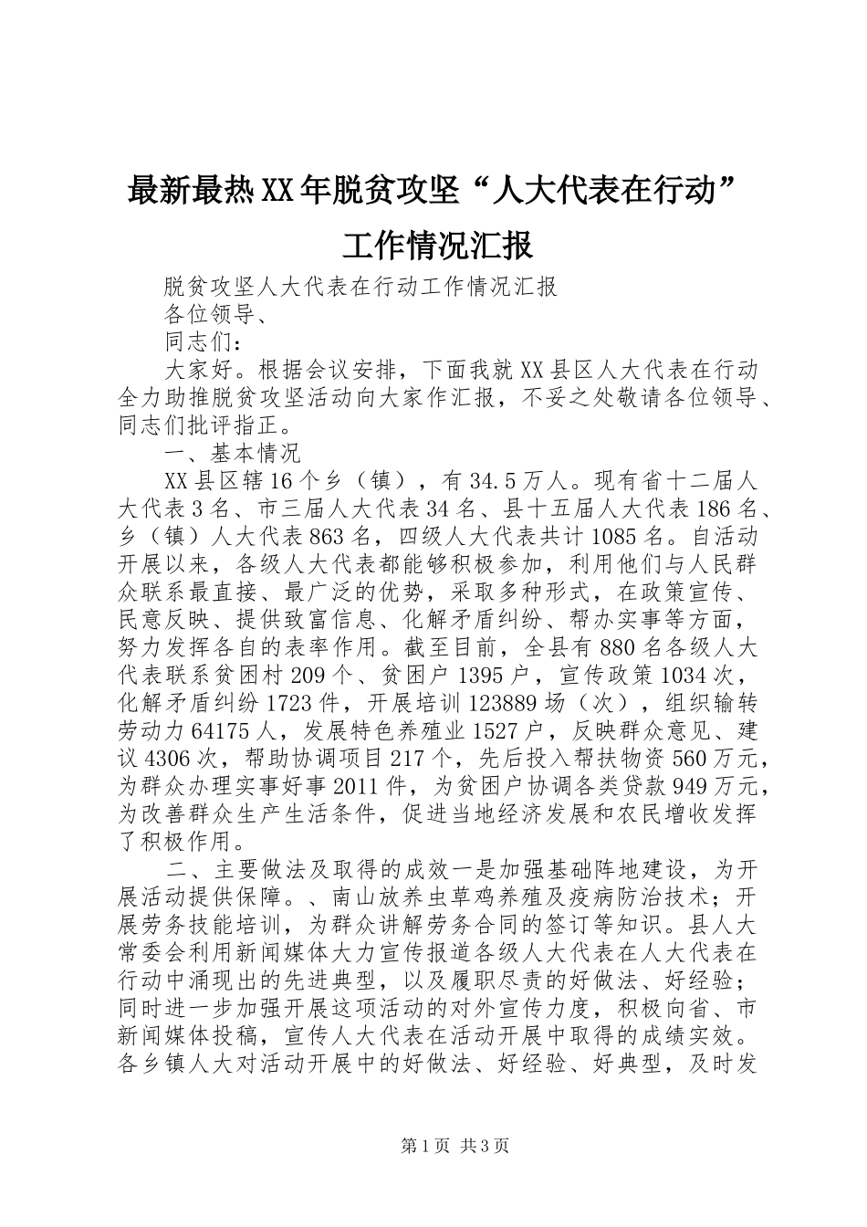 最新最热XX年脱贫攻坚“人大代表在行动”工作情况汇报_第1页
