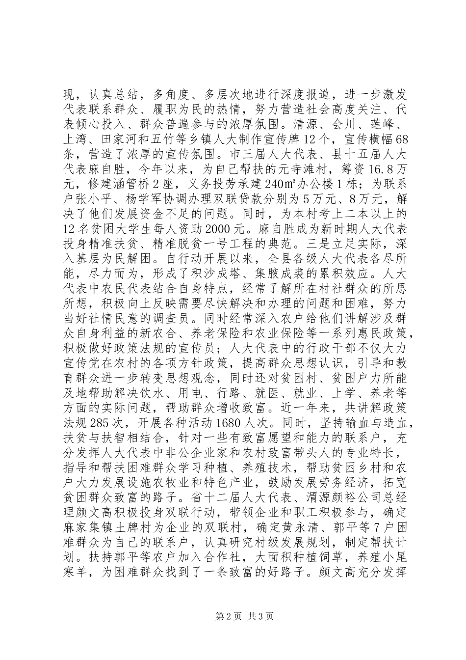 最新最热XX年脱贫攻坚“人大代表在行动”工作情况汇报_第2页