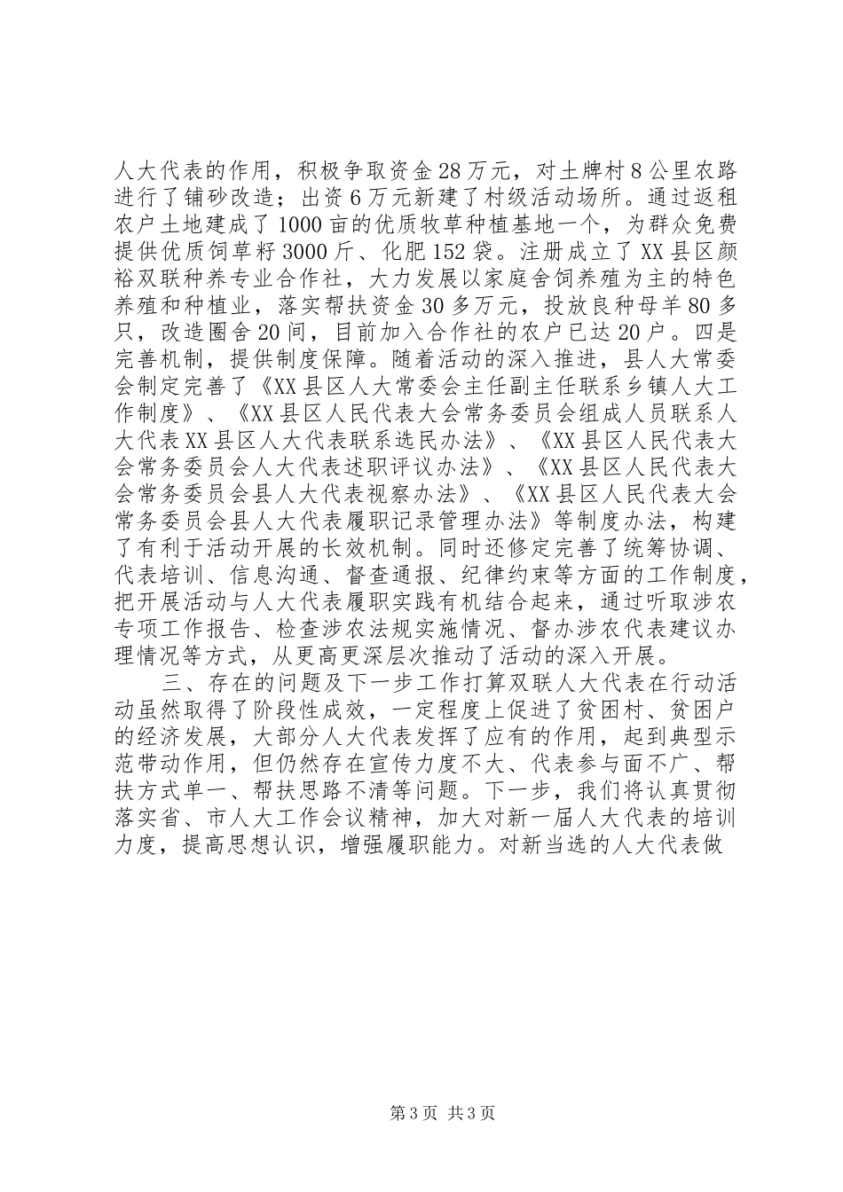 最新最热XX年脱贫攻坚“人大代表在行动”工作情况汇报_第3页