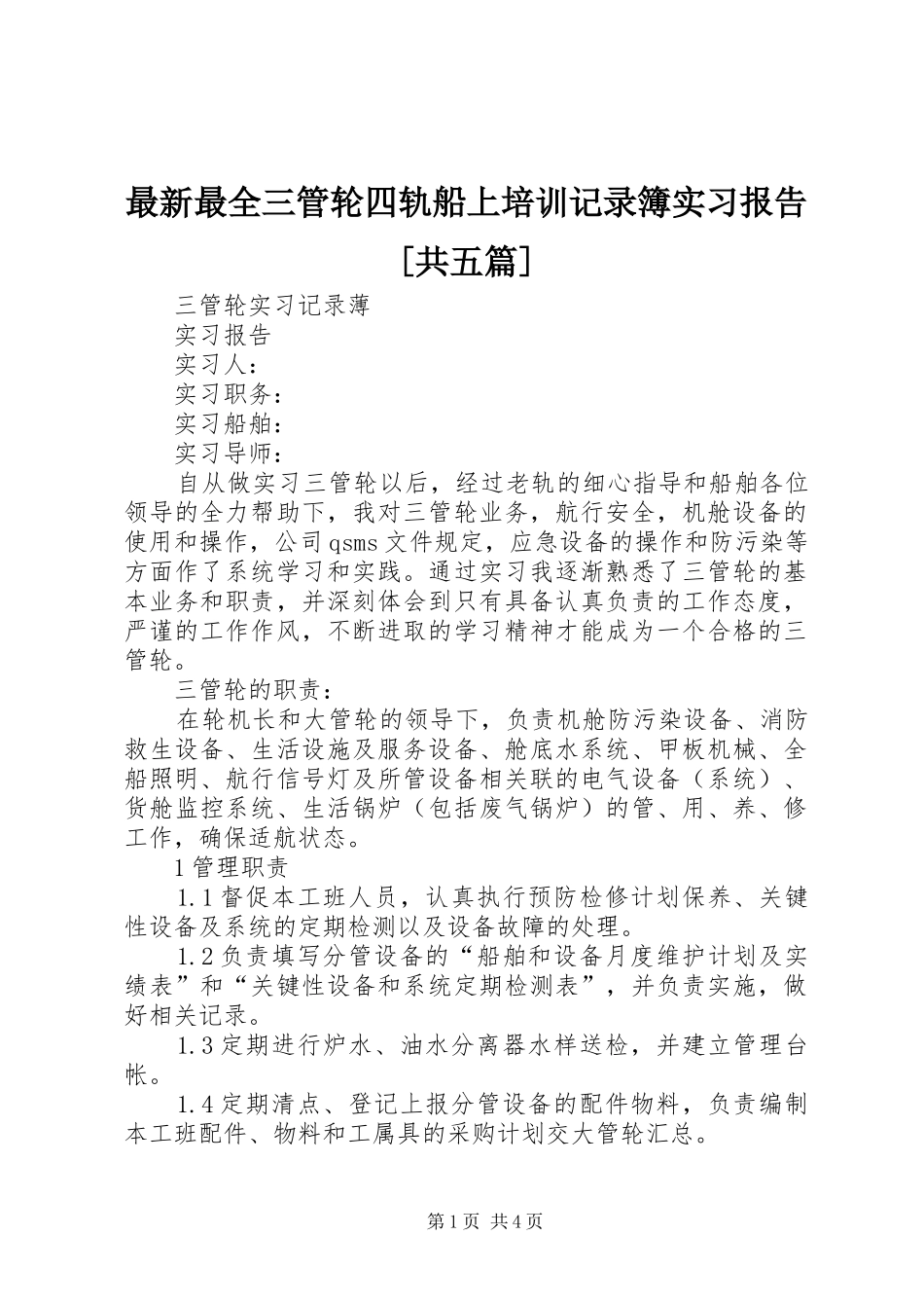 最新最全三管轮四轨船上培训记录簿实习报告[共五篇]_第1页
