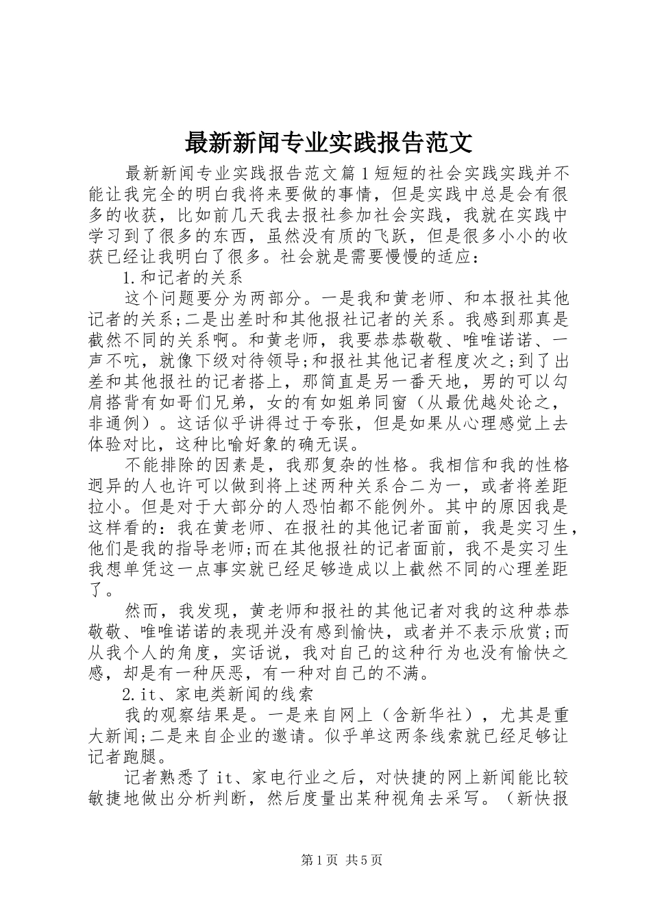 最新新闻专业实践报告范文_第1页