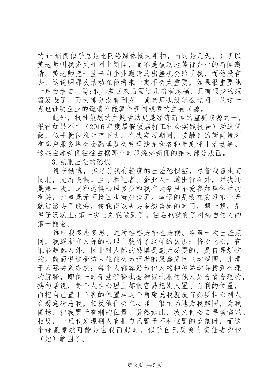 最新新闻专业实践报告范文_第2页