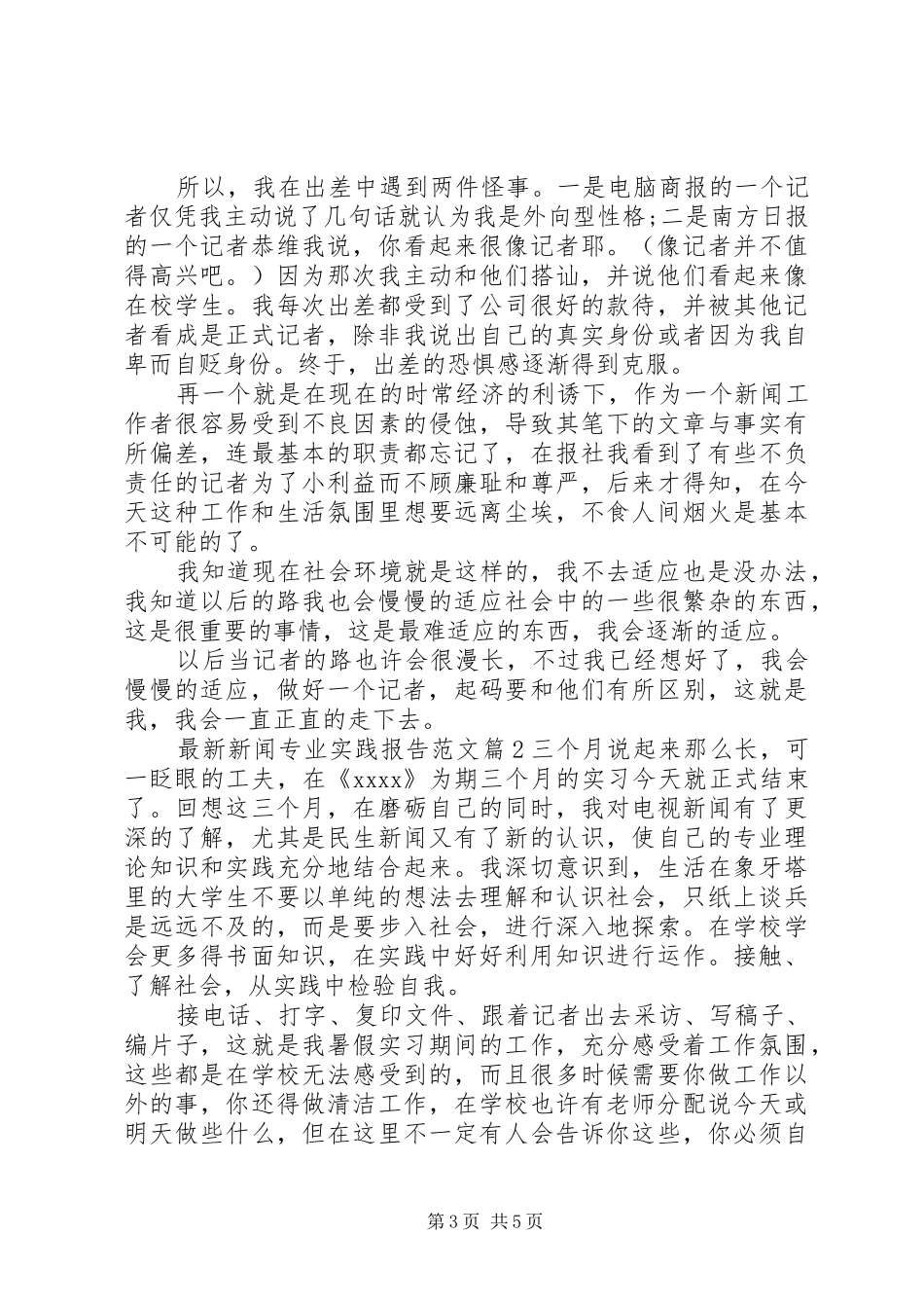 最新新闻专业实践报告范文_第3页
