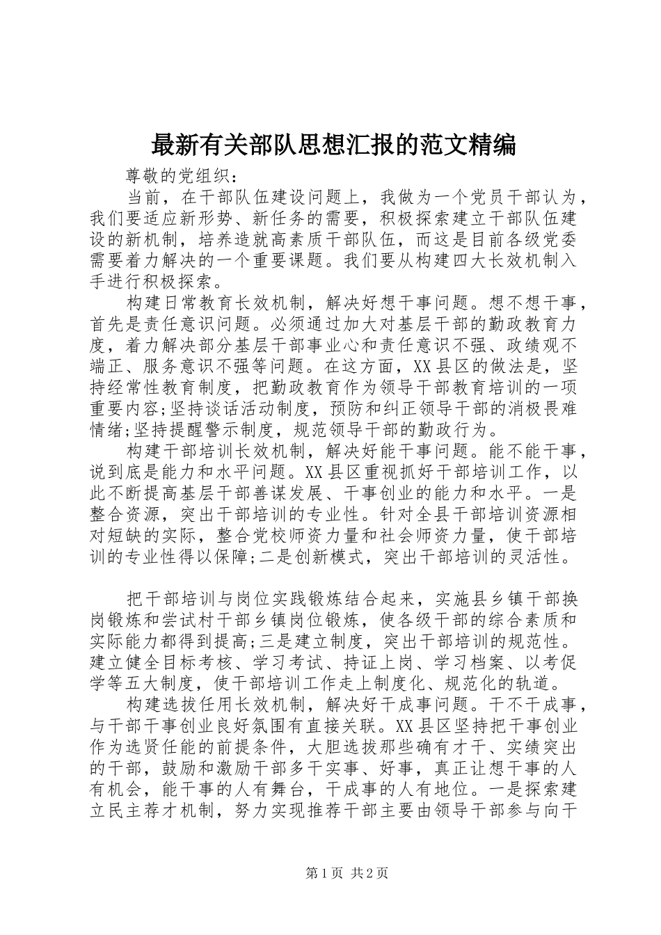 最新有关部队思想汇报的范文精编_第1页