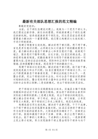 最新有关部队思想汇报的范文精编