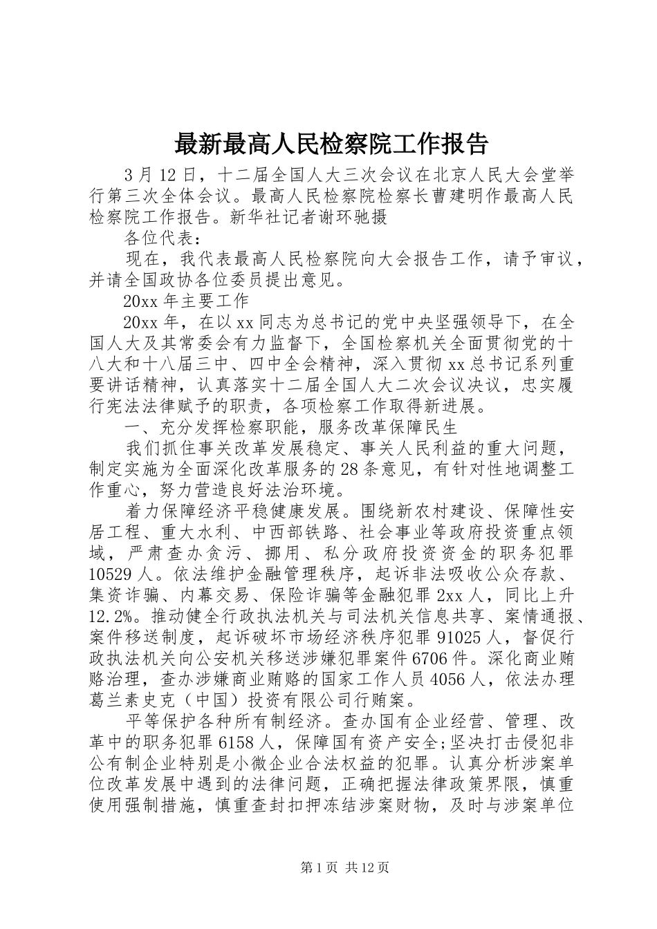 最新最高人民检察院工作报告_第1页
