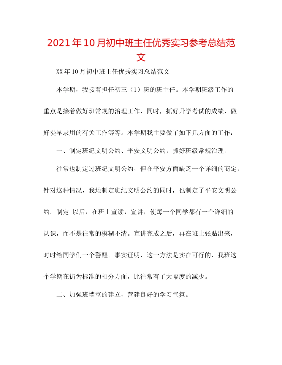 2021年10月初中班主任优秀实习参考总结范文_第1页