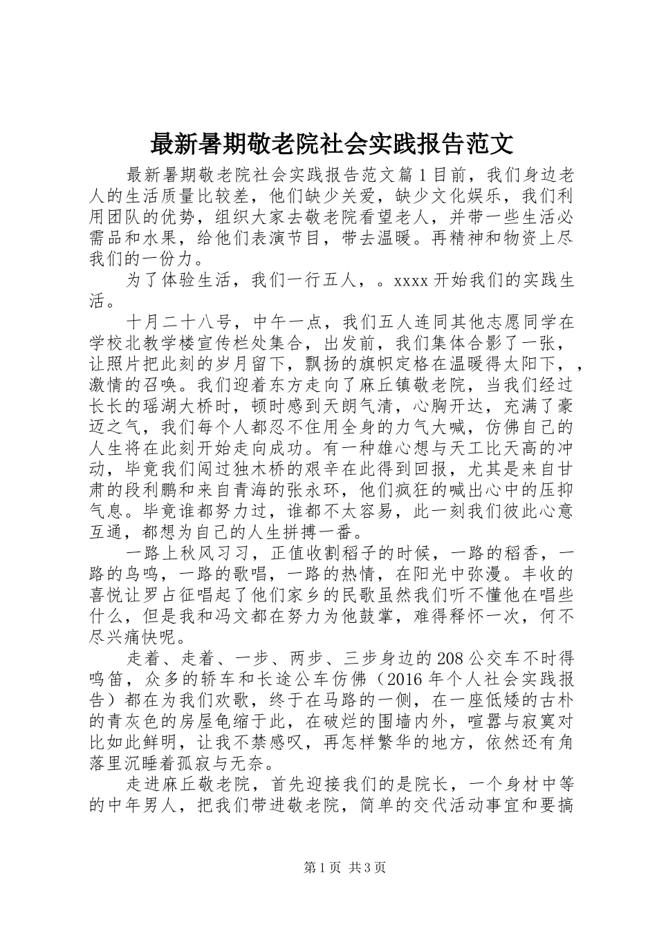 最新暑期敬老院社会实践报告范文_第1页