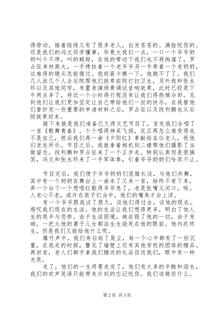 最新暑期敬老院社会实践报告范文_第2页