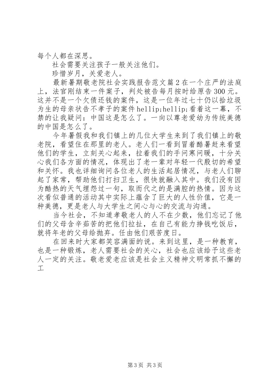 最新暑期敬老院社会实践报告范文_第3页
