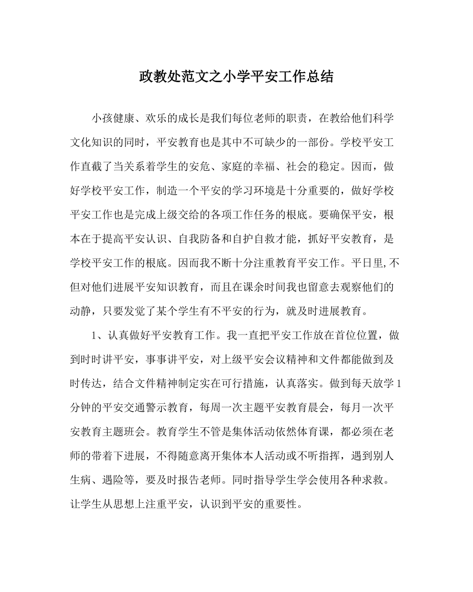 政教处范文小学安全工作总结_2_第1页