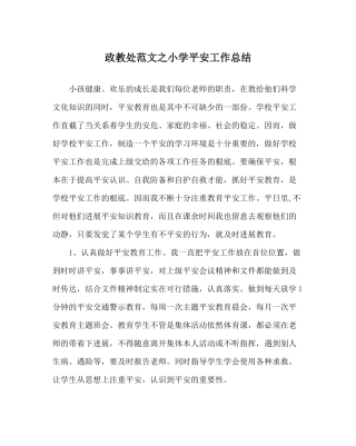 政教处范文小学安全工作总结_2