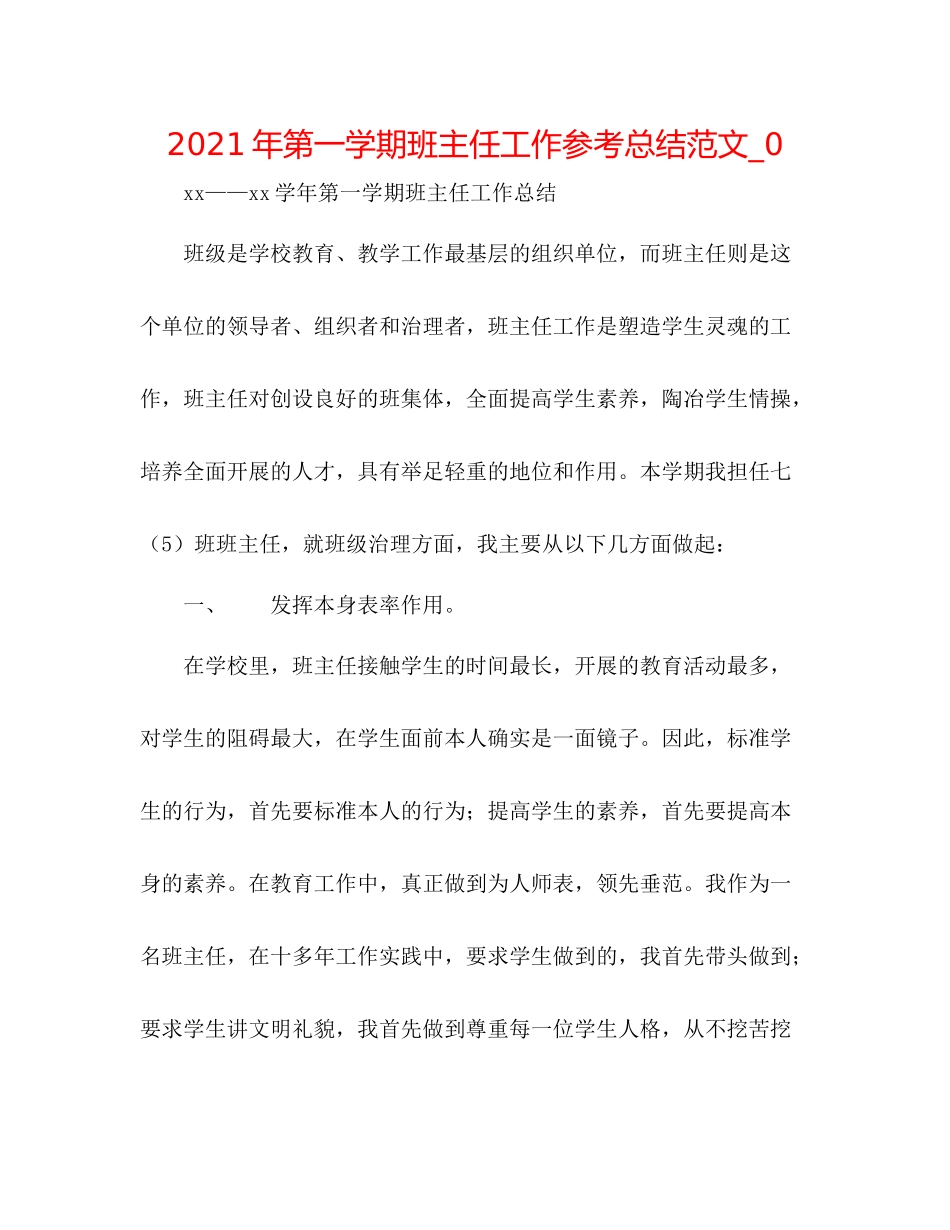 2021年第一学期班主任工作参考总结范文_0_第1页
