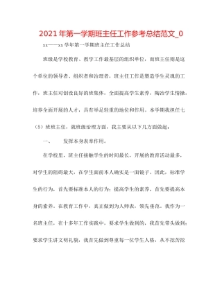 2021年第一学期班主任工作参考总结范文_0