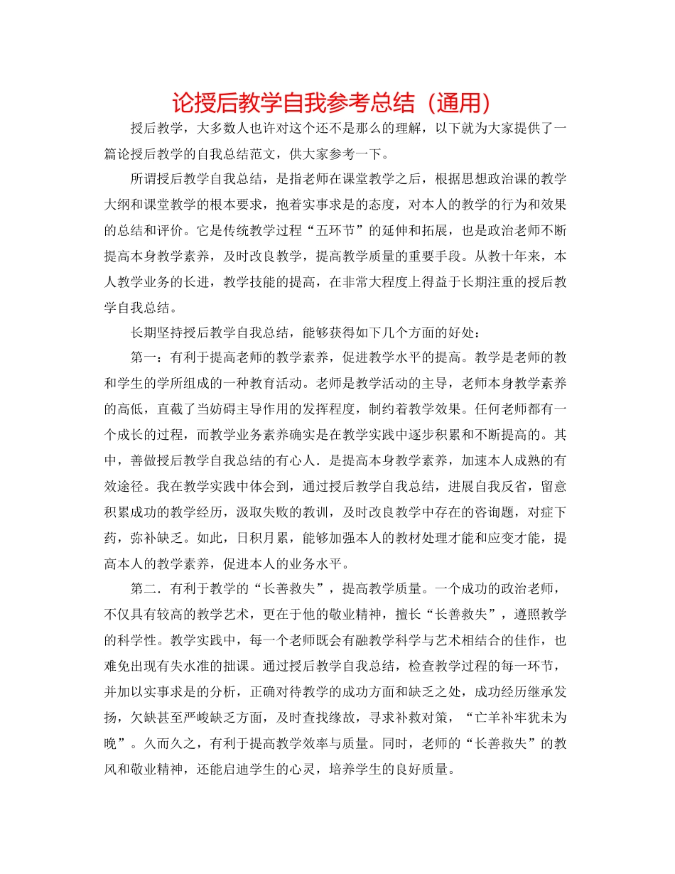 论授后教学自我参考总结（通用）_第1页