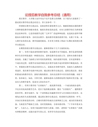 论授后教学自我参考总结（通用）