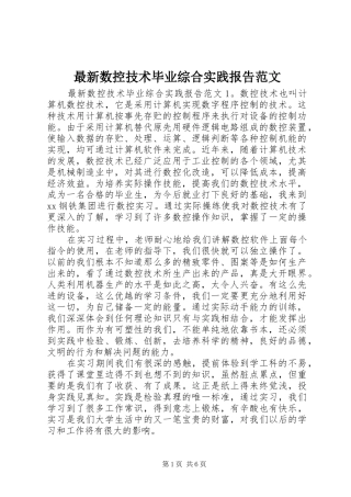 最新数控技术毕业综合实践报告范文