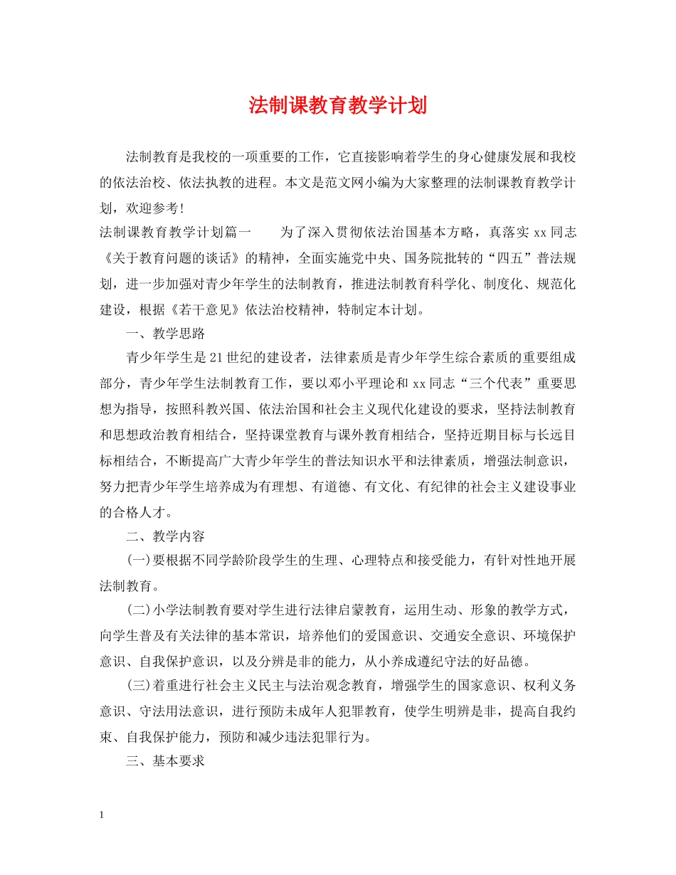 法制课教育教学计划 _第1页