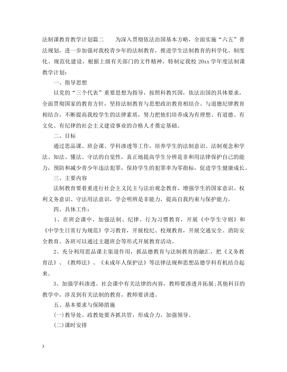 法制课教育教学计划 _第3页