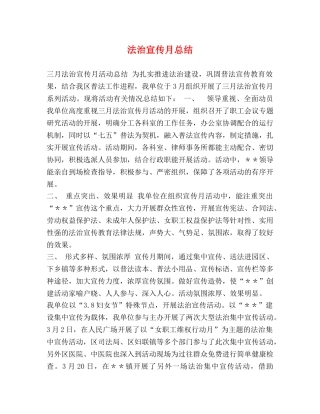 法治宣传月总结 