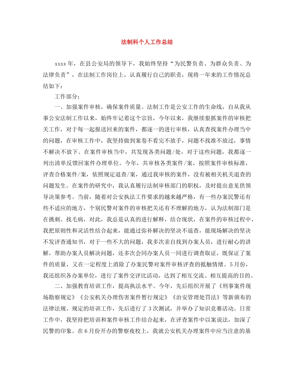 法制科个人工作总结 _第1页