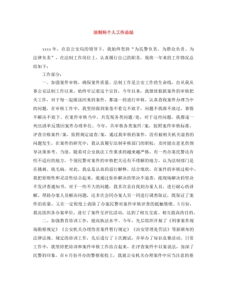 法制科个人工作总结 
