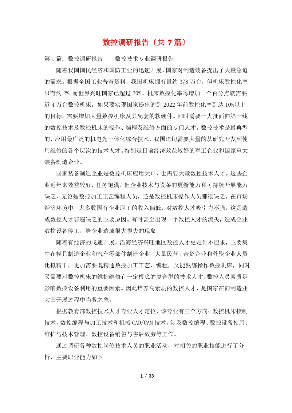 数控调研报告共7篇_第1页
