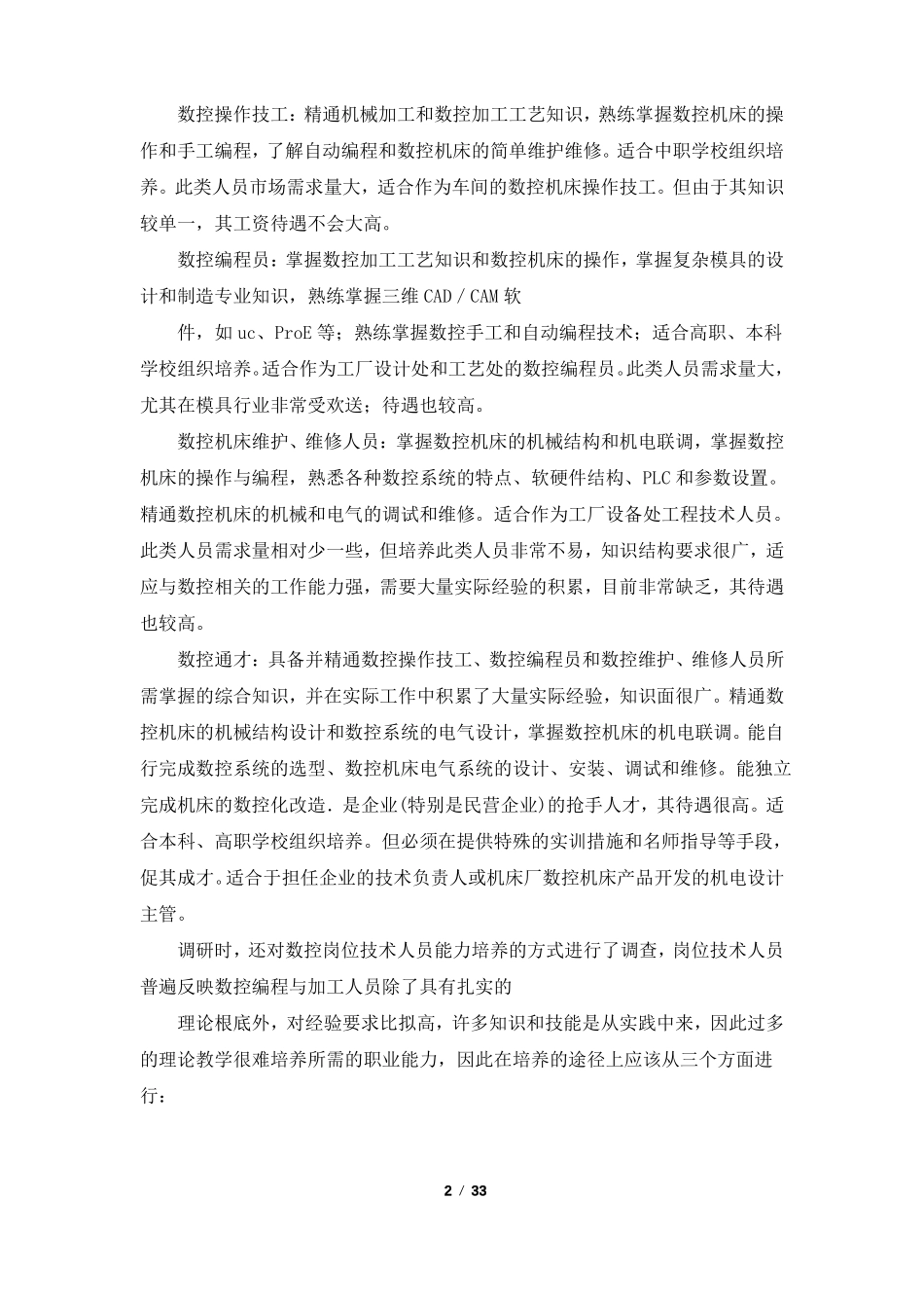 数控调研报告共7篇_第2页