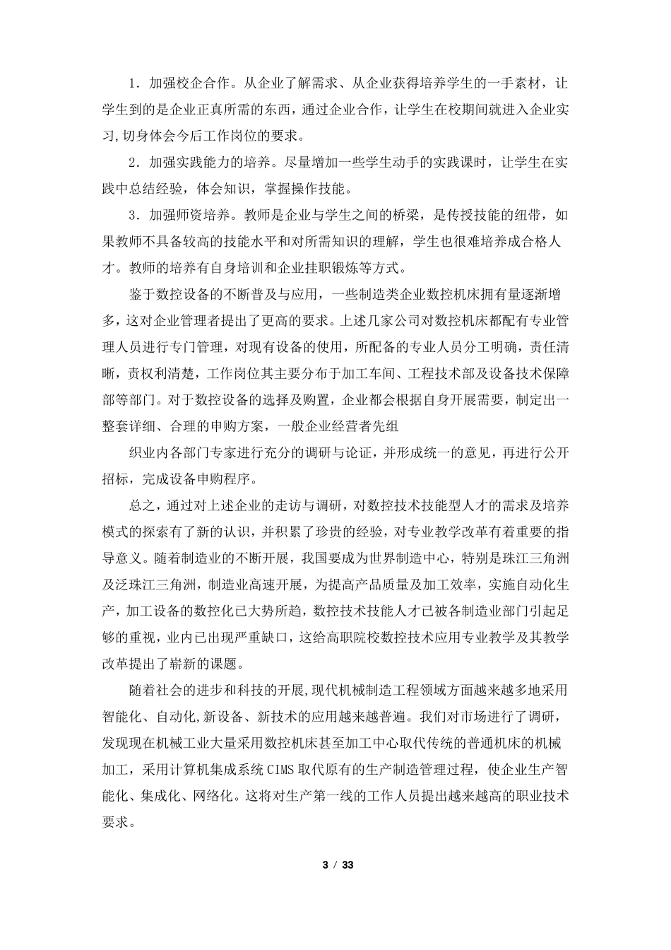 数控调研报告共7篇_第3页