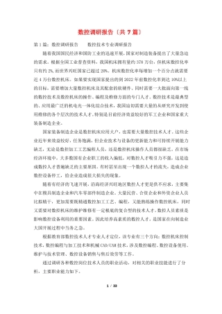 数控调研报告共7篇