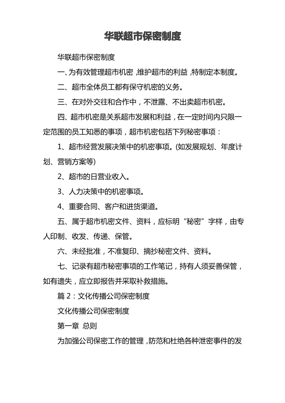华联超保密制度_第1页