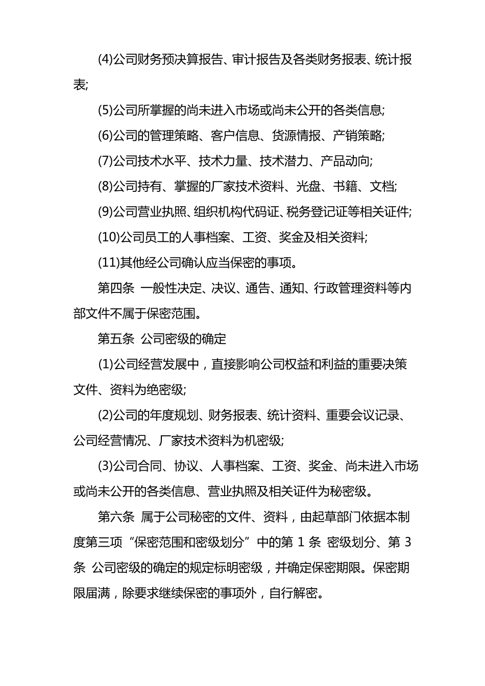 华联超保密制度_第3页