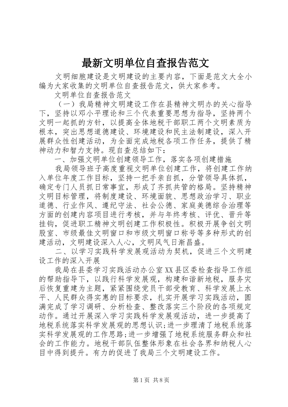 最新文明单位自查报告范文_第1页