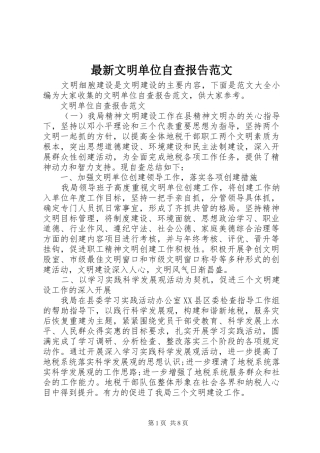 最新文明单位自查报告范文