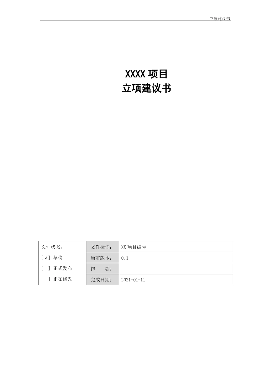 立项管理-模板_第2页