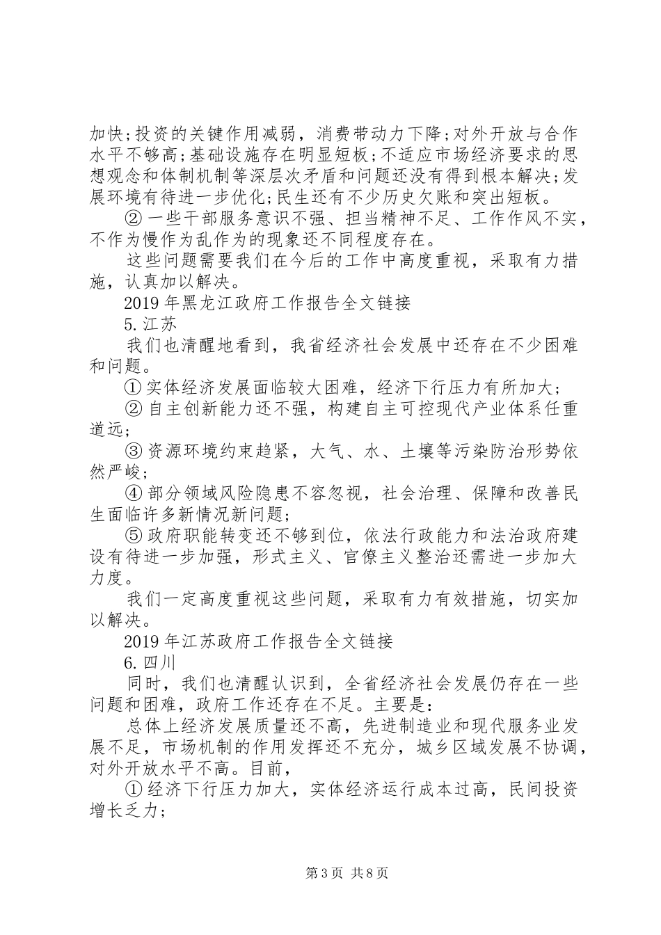 最新政府工作报告中的存在问题部分选萃_第3页