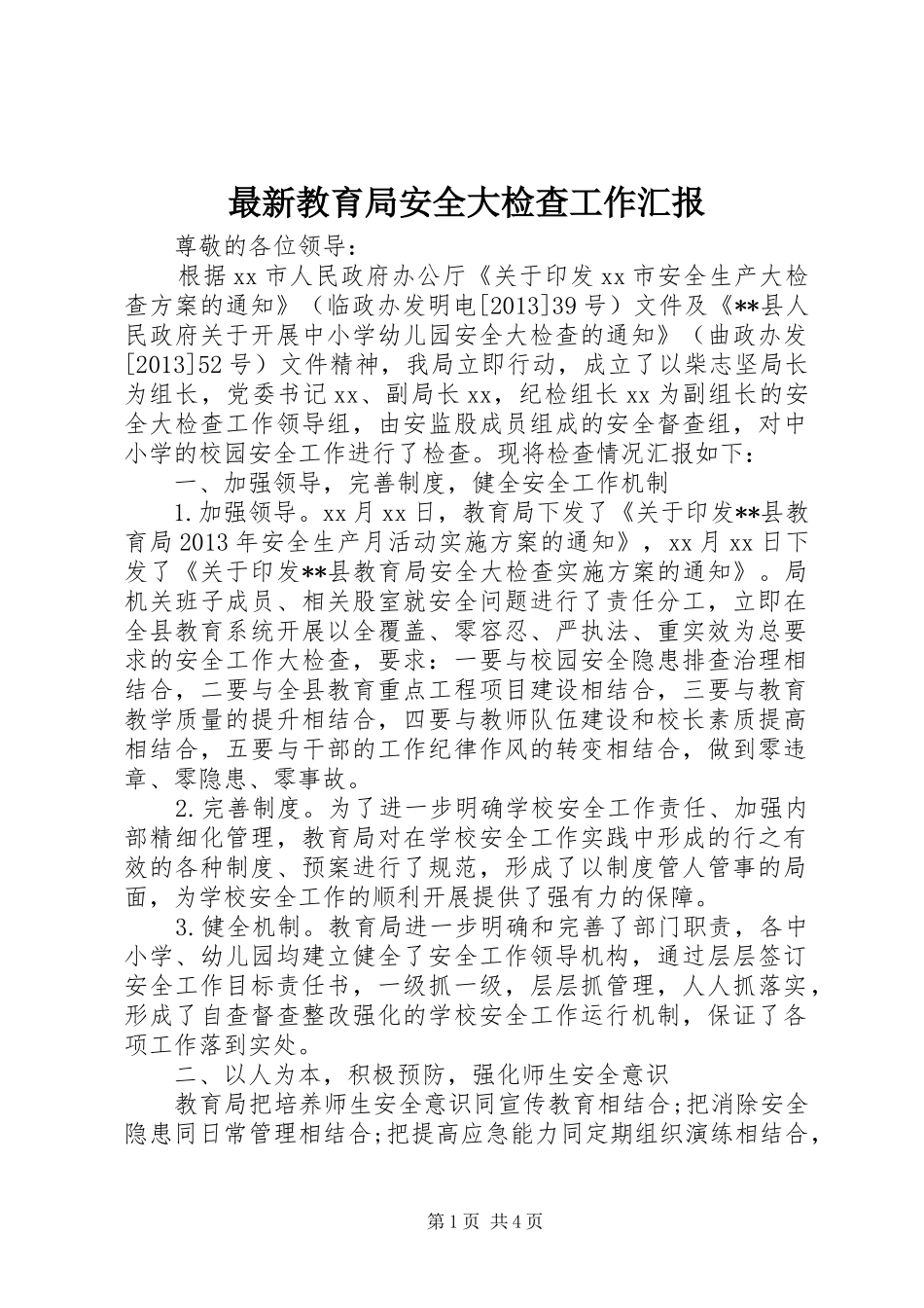 最新教育局安全大检查工作汇报_第1页