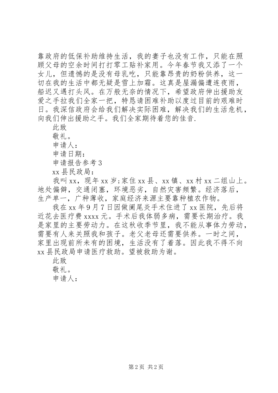 最新救助申请报告三篇_第2页