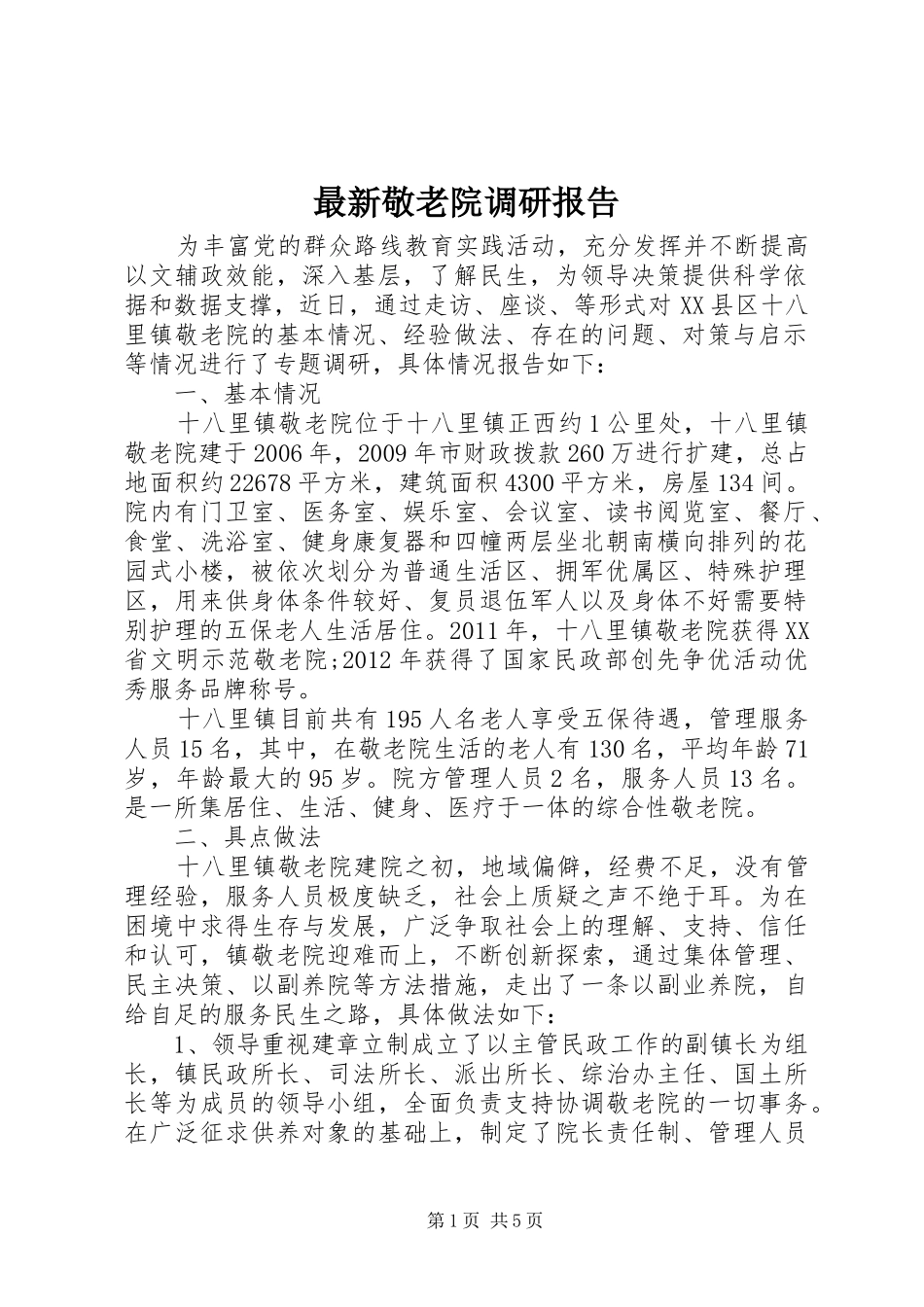 最新敬老院调研报告_第1页
