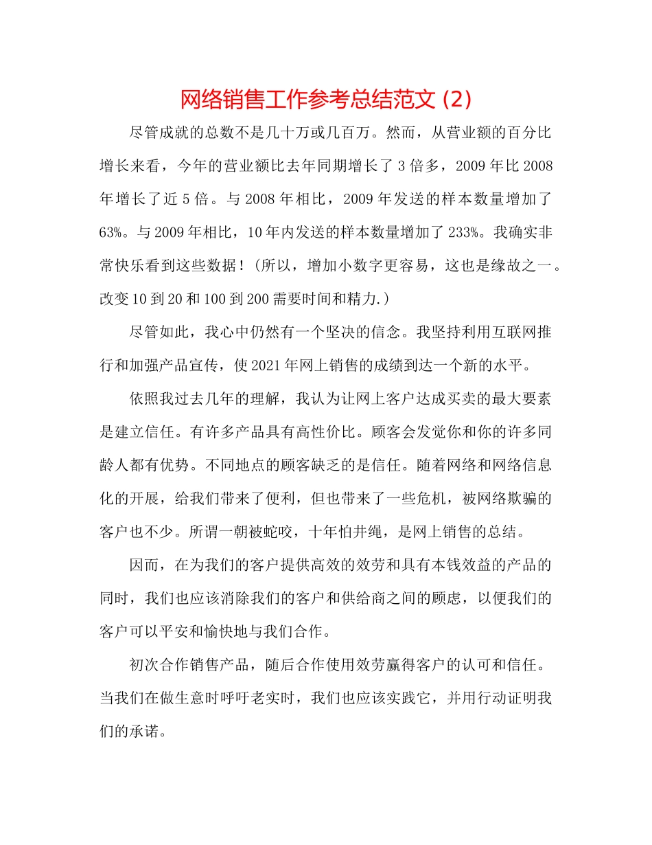网络销售工作参考总结范文2)_第1页