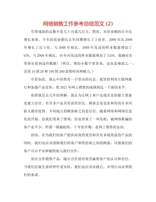 网络销售工作参考总结范文2)