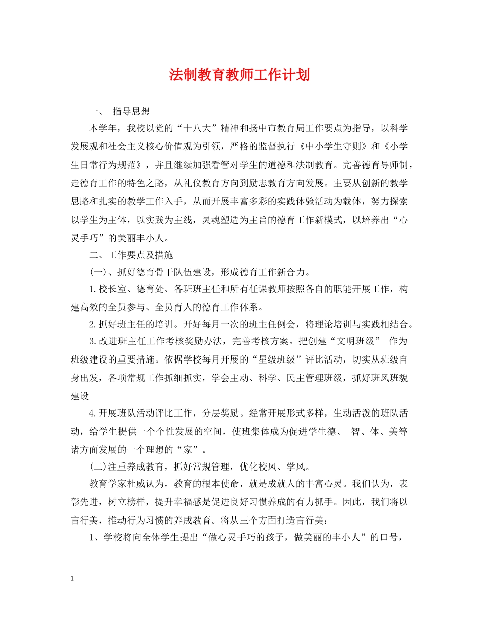 法制教育教师工作计划 _第1页