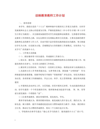法制教育教师工作计划 